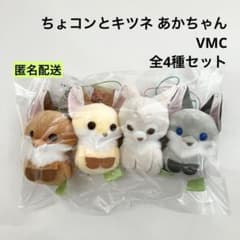 新品 ちょコンとキツネ あかちゃん VMC 全4種セット ぬいぐるみ ②