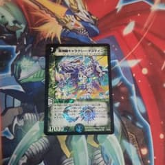 デュエマ  超神羅ギャラクシー・デスティニーのサムネイル