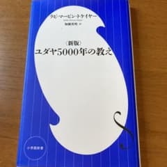 〈新版〉ユダヤ5000年の教えのサムネイル