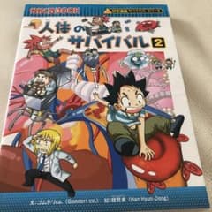 人体のサバイバル 2 (生き残り作戦)のサムネイル