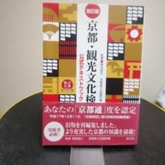 改訂版 京都・観光文化検定試験 公式テキストブック淡交社【未記入】のサムネイル