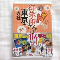 御朱印さんぽ 東京の寺社 / JTBパブリッシング ガイドブックのサムネイル