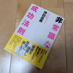 非常識な成功法則 神田昌典のサムネイル