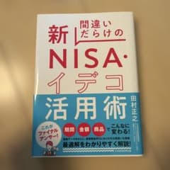 間違いだらけの新NISA・イデコ活用術のサムネイル