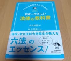 日本一やさしい法律の教科書 - メルカリ