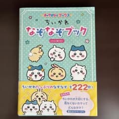 キャラぱふぇブックス ちいかわ なぞなぞブック