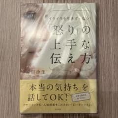 「怒り」の上手な伝え方 : イライラを引きずらない!のサムネイル