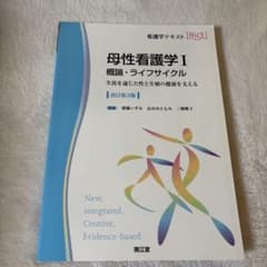 母性看護学I 概論・ライフサイクル(改訂第3版)のサムネイル