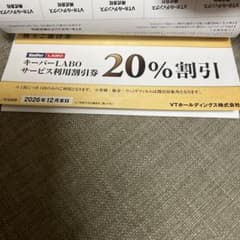 KeePer 株主優待券 30%割引 VTホールディングス キーパーラボ キーパー技研 株主優待券(キーパーラボ KeePerLABO) 30%off 2026年9月