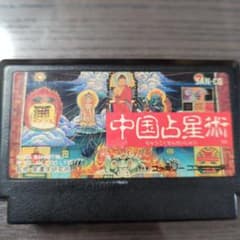 中国占星術 ファミコンソフト SAN-COのサムネイル