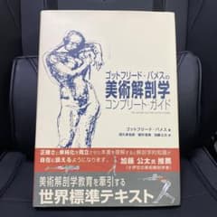 ゴットフリード・バメスの美術解剖学 books_page_978-4-86246-424-8-1