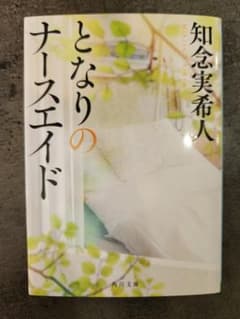 となりのナースエイド 知念実希人　著のサムネイル