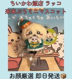 ちいかわ飯店 来来(ライライ)ぷちミニマスコット ラッコ 即日発送のサムネイル