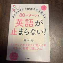 ネイティブなら12歳までに覚える80パターンで英語が止まらない！のサムネイル