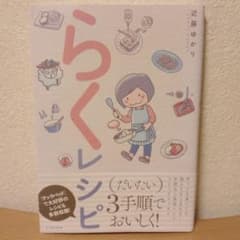 〘コミックエッセイ〙近藤ゆかり らくレシピのサムネイル