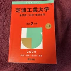 芝浦工業大学(全学統一日程・後期日程)のサムネイル
