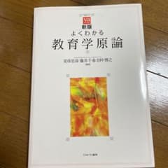 ☆新版☆ よくわかる教育学原論のサムネイル