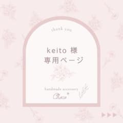 keito 様　専用ページ＊のサムネイル
