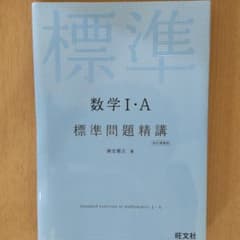 数学I・A 標準問題精講のサムネイル