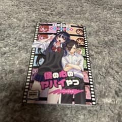 僕の心のヤバいやつ 書き下ろし漫画のサムネイル