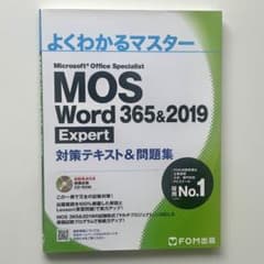 【未使用】MOS Word 365&2019 Expert 対策テキスト＆問題集のサムネイル