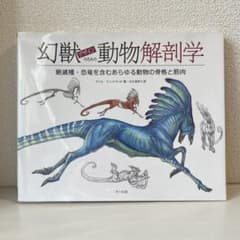 幻獣デザインのための動物解剖学 - メルカリ