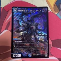 デュエルマスターズ 無量大龍 グーゴルプレックスのサムネイル