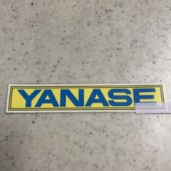 ビロババ様専用＊YANASE ヤナセ　ステッカー【正規品】のサムネイル