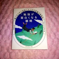 勉強が面白くなる瞬間 読んだらすぐ勉強したくなる究極の勉強法のサムネイル