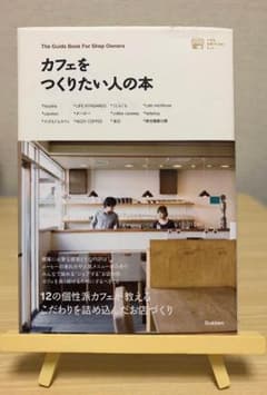 カフェをつくりたい人の本のサムネイル