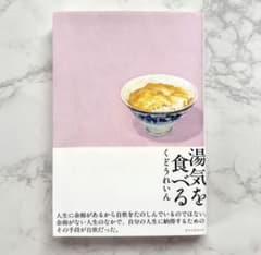 湯気を食べる くどうれいんのサムネイル