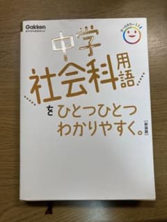 中学社会科用語をひとつひとつわかりやすく。のサムネイル