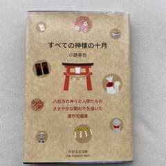 すべての神様の十月 小路幸也のサムネイル