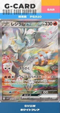 ぷ*ー様 【ホワイトフレア】レシラムex SAR《PSA10》 - メルカリ