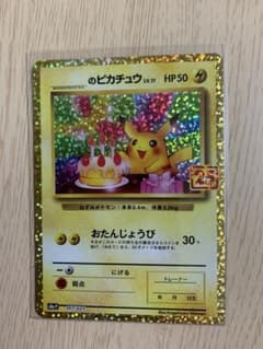 お誕生日ピカチュウ 25th 1枚のサムネイル