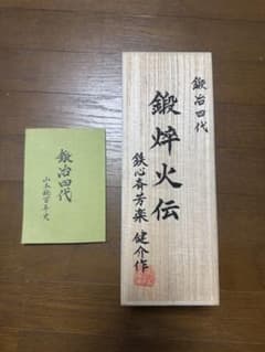 鉄心斉芳楽　健介作　鍛焠火伝　寸八　鉋　大工道具のサムネイル