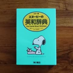 スヌーピーの英和辞典(カラー版)のサムネイル