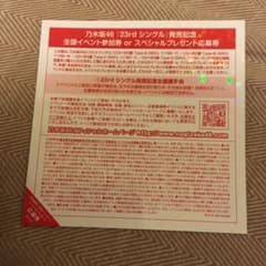 乃木坂46 Sing Out! 全国握手券 1枚のサムネイル