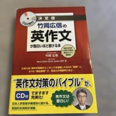 竹岡広信の英作文が面白いほど書ける本 決定版のサムネイル