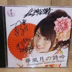 華風月直筆サイン入りCD レア！のサムネイル
