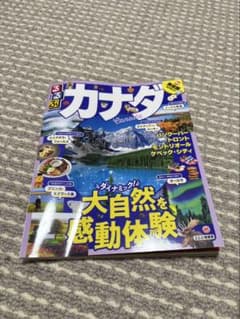 るるぶ　カナダ 旅行ガイドのサムネイル