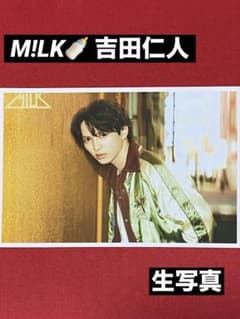 ☆未使用☆M!LK 吉田仁人 生写真 まとめ売り M!LK 吉田仁人 生写真 のぞいてみるく展 - メルカリ