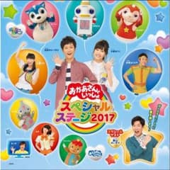 2枚価格！おかあさんといっしょ 2017 スペシャルステージのサムネイル