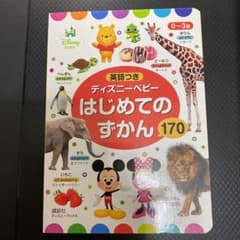 0～3歳 英語つき ディズニーベビー はじめての ずかん 170 (ディズニー…のサムネイル