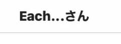 Eachさん…さん専用のサムネイル