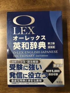オーレックス英和辞典 = O-LEX ENGLISH-JAPANESE DIC…のサムネイル
