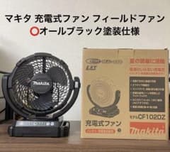 ブラック塗装」マキタ 充電式ファン フィールドファン 扇風機 