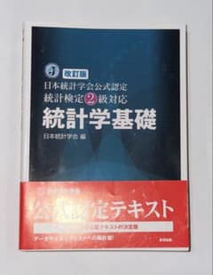 改訂版 日本統計学会公式認定 統計検定2級対応 統計学基礎のサムネイル