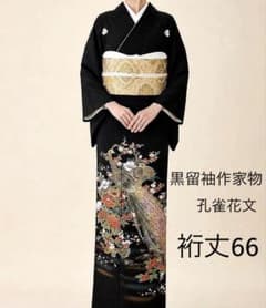 正絹黒留袖 作家物 孔雀花文 金銀彩 ⭐︎⑧( 訪問着、紬、袋帯なども