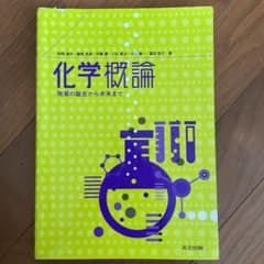 化学概論 物質の誕生から未来までのサムネイル